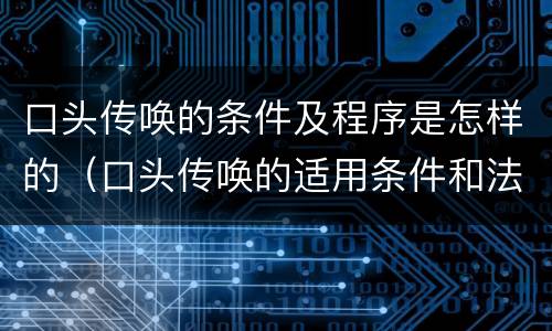 口头传唤的条件及程序是怎样的（口头传唤的适用条件和法律程序）