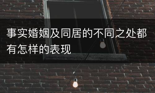 事实婚姻及同居的不同之处都有怎样的表现