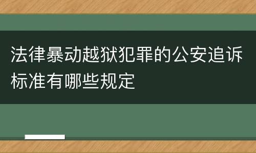 法律暴动越狱犯罪的公安追诉标准有哪些规定