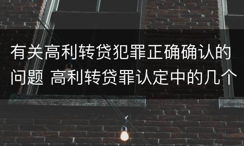 有关高利转贷犯罪正确确认的问题 高利转贷罪认定中的几个问题