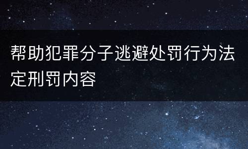 帮助犯罪分子逃避处罚行为法定刑罚内容