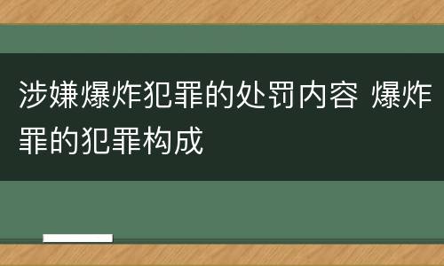 涉嫌爆炸犯罪的处罚内容 爆炸罪的犯罪构成