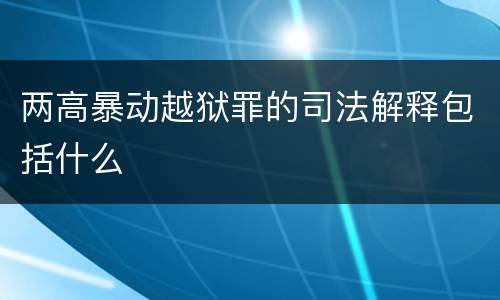 两高暴动越狱罪的司法解释包括什么