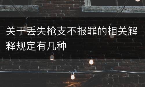 关于丢失枪支不报罪的相关解释规定有几种