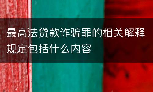 最高法贷款诈骗罪的相关解释规定包括什么内容