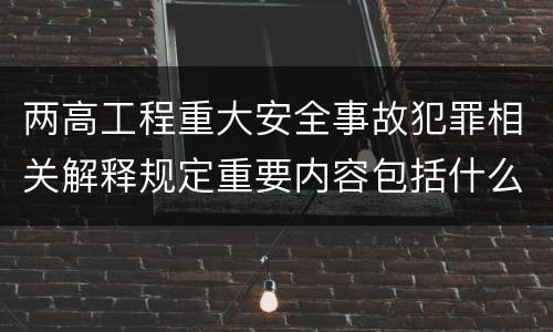 两高工程重大安全事故犯罪相关解释规定重要内容包括什么