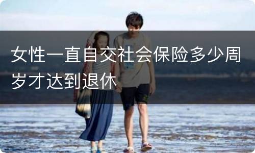 女性一直自交社会保险多少周岁才达到退休