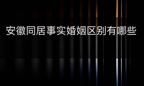 安徽同居事实婚姻区别有哪些