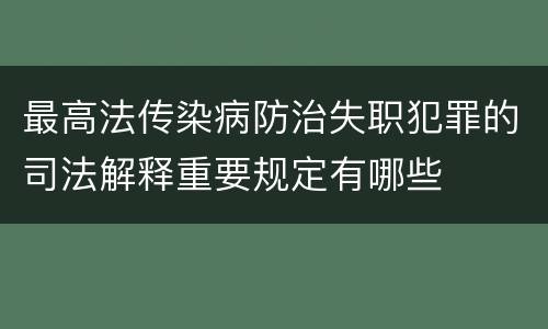 最高法传染病防治失职犯罪的司法解释重要规定有哪些