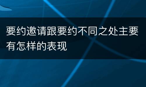 要约邀请跟要约不同之处主要有怎样的表现