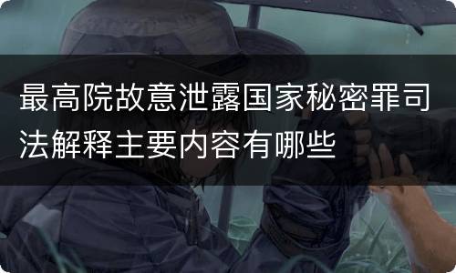 最高院故意泄露国家秘密罪司法解释主要内容有哪些