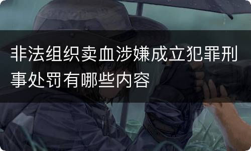 非法组织卖血涉嫌成立犯罪刑事处罚有哪些内容