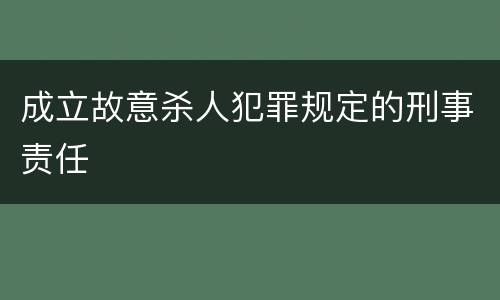 成立故意杀人犯罪规定的刑事责任