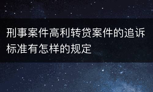 刑事案件高利转贷案件的追诉标准有怎样的规定