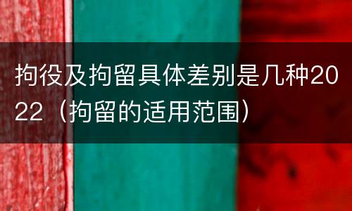 拘役及拘留具体差别是几种2022（拘留的适用范围）