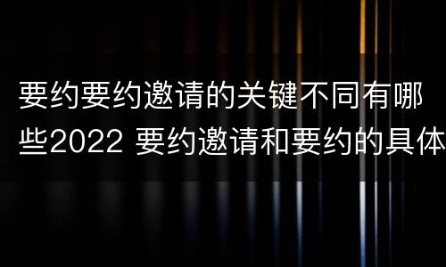 要约要约邀请的关键不同有哪些2022 要约邀请和要约的具体内容