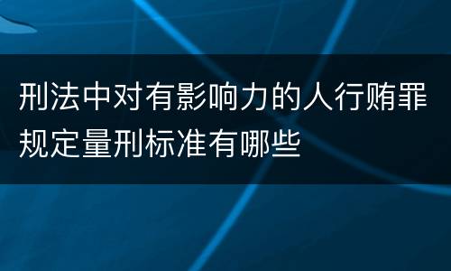 刑法中对有影响力的人行贿罪规定量刑标准有哪些