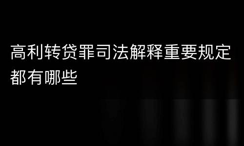 高利转贷罪司法解释重要规定都有哪些