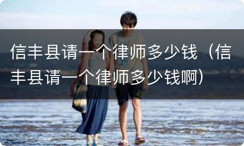信丰县请一个律师多少钱（信丰县请一个律师多少钱啊）