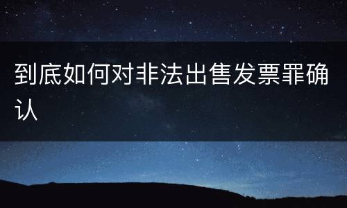到底如何对非法出售发票罪确认