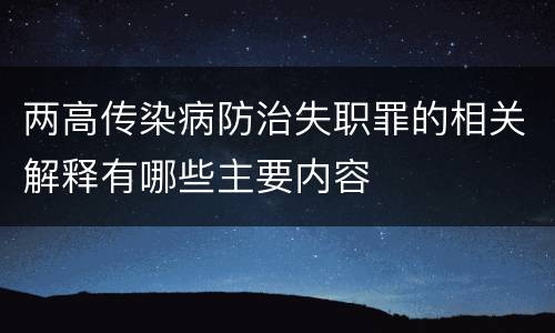 两高传染病防治失职罪的相关解释有哪些主要内容