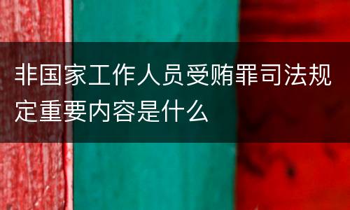 非国家工作人员受贿罪司法规定重要内容是什么