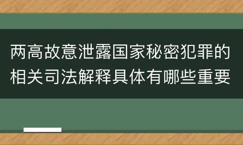 两高故意泄露国家秘密犯罪的相关司法解释具体有哪些重要规定