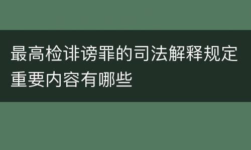 最高检诽谤罪的司法解释规定重要内容有哪些
