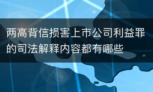 两高背信损害上市公司利益罪的司法解释内容都有哪些