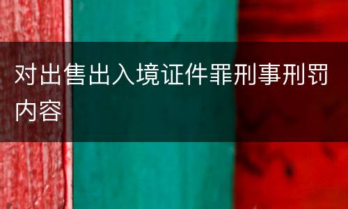 对出售出入境证件罪刑事刑罚内容