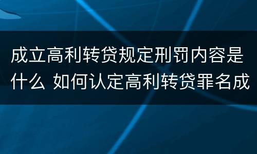 成立高利转贷规定刑罚内容是什么 如何认定高利转贷罪名成立
