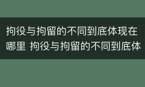 拘役与拘留的不同到底体现在哪里 拘役与拘留的不同到底体现在哪里呢