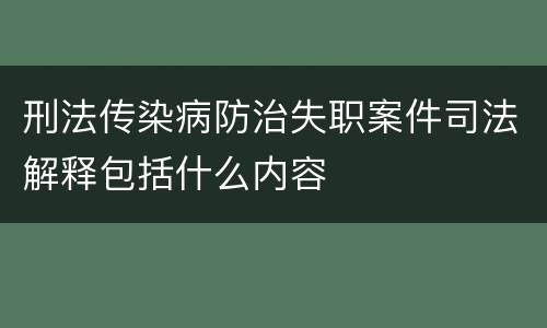 刑法传染病防治失职案件司法解释包括什么内容