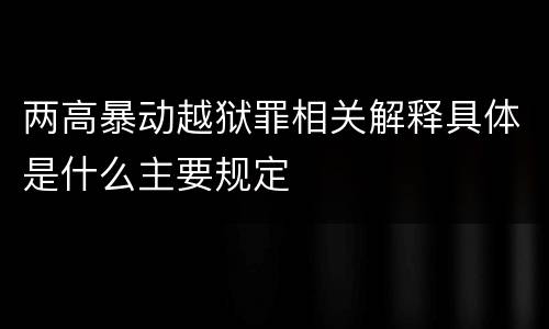 两高暴动越狱罪相关解释具体是什么主要规定