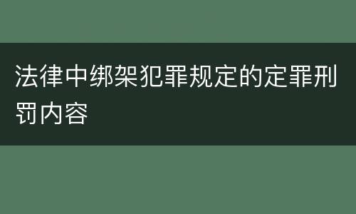 法律中绑架犯罪规定的定罪刑罚内容
