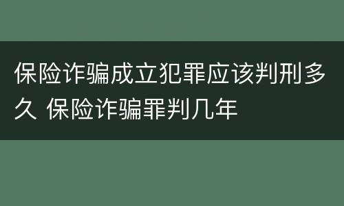 保险诈骗成立犯罪应该判刑多久 保险诈骗罪判几年