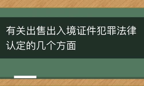 有关出售出入境证件犯罪法律认定的几个方面