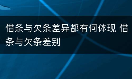 借条与欠条差异都有何体现 借条与欠条差别