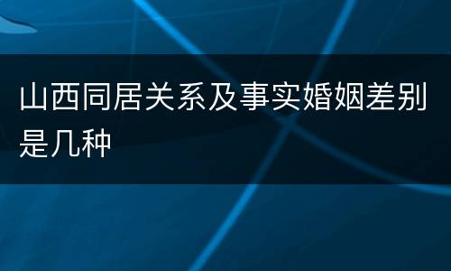 山西同居关系及事实婚姻差别是几种