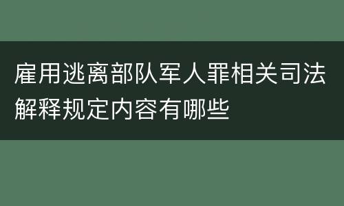 雇用逃离部队军人罪相关司法解释规定内容有哪些