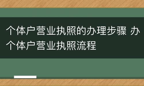 个体户营业执照的办理步骤 办个体户营业执照流程