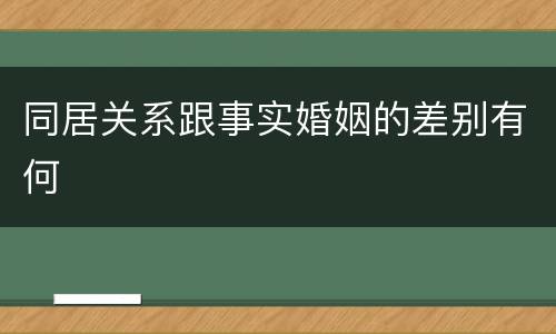 同居关系跟事实婚姻的差别有何