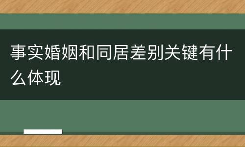 事实婚姻和同居差别关键有什么体现
