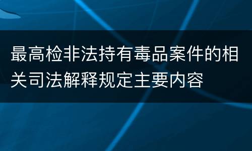 最高检非法持有毒品案件的相关司法解释规定主要内容