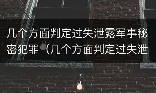 几个方面判定过失泄露军事秘密犯罪（几个方面判定过失泄露军事秘密犯罪记录）