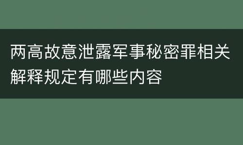 两高故意泄露军事秘密罪相关解释规定有哪些内容