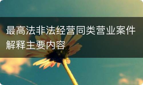 最高法非法经营同类营业案件解释主要内容