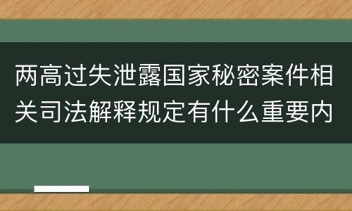 两高过失泄露国家秘密案件相关司法解释规定有什么重要内容