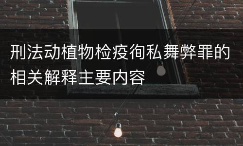 刑法动植物检疫徇私舞弊罪的相关解释主要内容