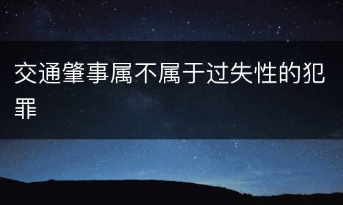 交通肇事属不属于过失性的犯罪